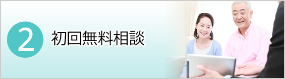 2.初回無料相談