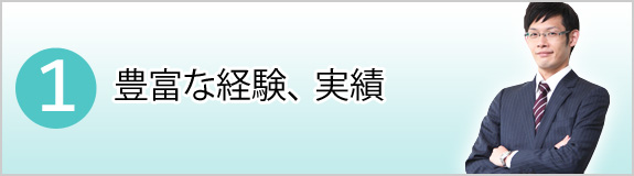 1.豊富な経験、実績