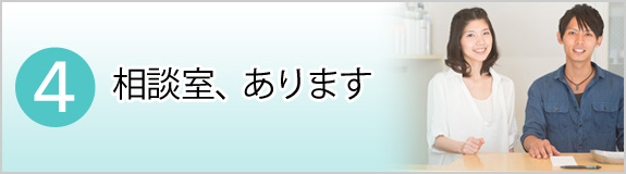 4.相談室、あります