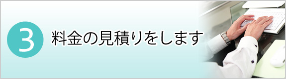 3.料金の見積りをします