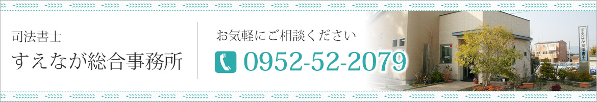 司法書士すえなが総合事務所